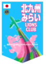 北九州みらいライオンズクラブのロゴマーク