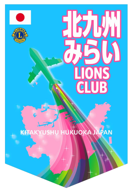 北九州みらいライオンズクラブの公式ロゴ。水色のペナントに飛行機と九州の地図